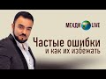 Частые ошибки и как их избежать. Мехди Эбрагими Вафа🌍Live выпуск 67