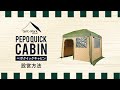 tent-Mark DESIGNS 「ペポクイックキャビン」設営方法