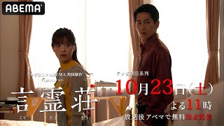 西野七瀬主演【言霊荘 3話予告】三度目の嘘は許されないー。「嘘は心の麻薬」フリーアナウンサーの運命は…｜テレビ朝日×ABEMA共同制作ドラマ毎週土曜よる11時～放送中（アベマで無料見逃し配信中）