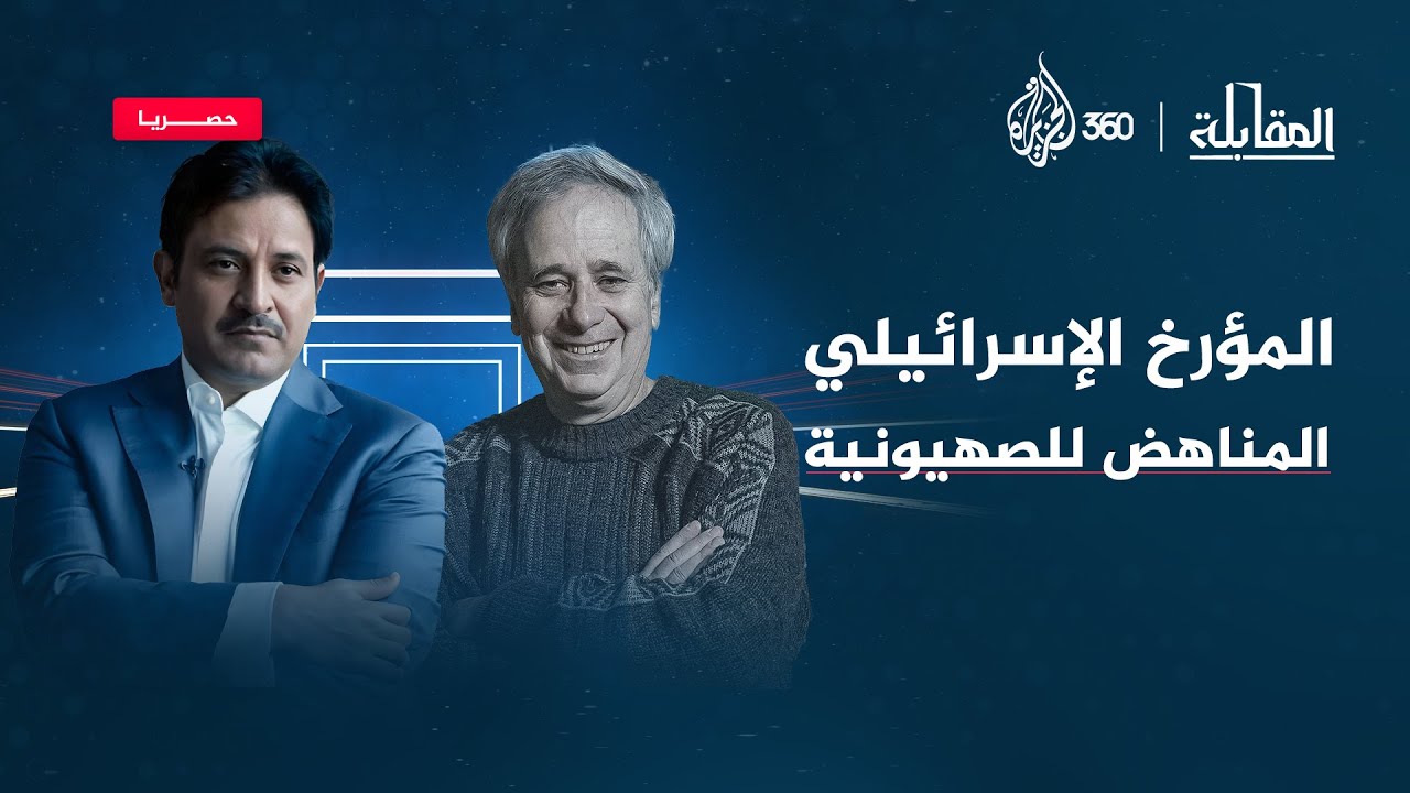 "إسرائيل قامت على مشروع لتزوير التاريخ" - المقابلة