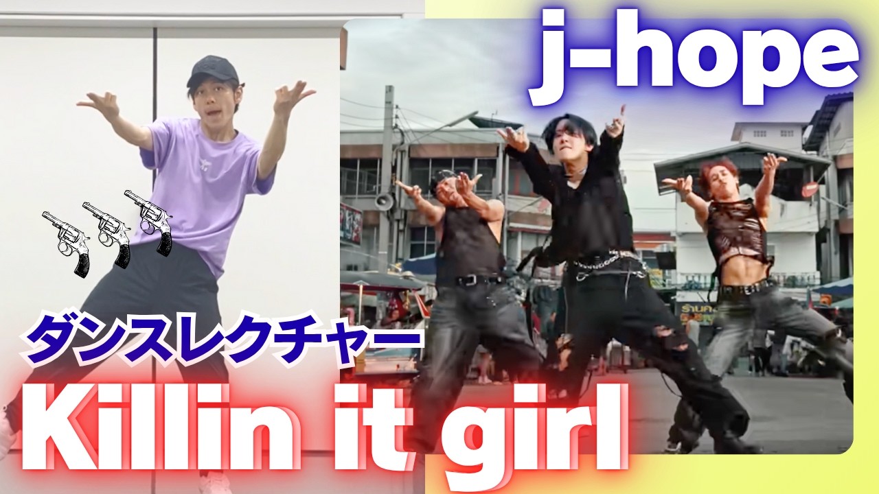 j-hope「Killin' It Girl」ダンスレクチャー💃 step by step Tutorial