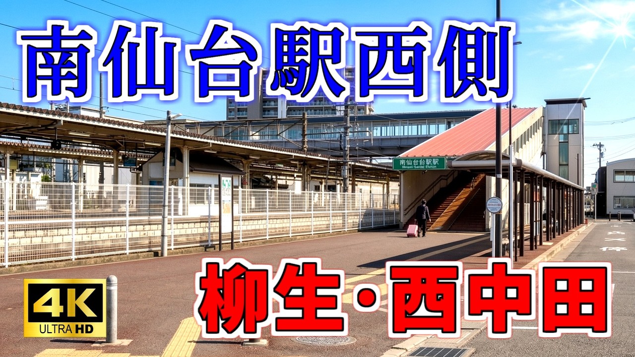 【ニュータウン探訪】ニュータウン商店街 南仙台駅西側 柳生／西中田（仙台市太白区）