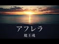【魔王魂公式】アフレラ 2020年リマスター版