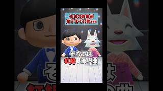 ついに年末の歌番組もあの歌がやってきた![あつまれどうぶつの森]