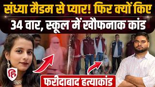 Faridabad Teacher Murder: स्कूल में घुसकर 34 बार टीचर को मारा चाकू, 40 सेकेंड में हुई मौत
