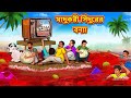 জাদুর সিঁদুরের বন্যা | Bangla Moral Story | Bengali New Cartoon | Bangla Golpo | Thakumar Jhuli