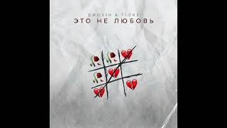 Смотреть клип Джоззи, T1One - Это Не Любовь