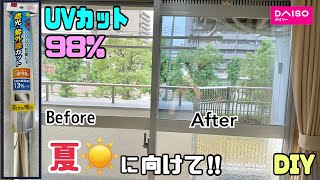 【DIY】【紫外線カット】【夏の対策】【98%UVカット】【DAISO】夏に向けて！！ジリジリ日差しの紫外線、遮光カットしよう！！98%UVカットできる、窓ガラスにキレイに貼る方法！！#紫外線対策