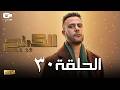 حصريا مسلسل الكينج الحلقة الثلاثون والأخيرة 30 رمضان 2026 مسلسل محمد إمام 2026