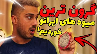 گرون ترین میوه های ایرانو خوردیم !!! ??