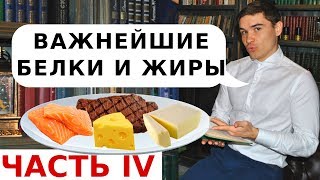 Белки жиры на диете. Животные и растительные жиры. Омега 3 6 9. Диетология лекции