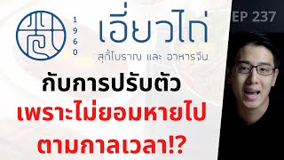 เอี่ยวไถ่ สุกี้โบราณ เปลี่ยนตัวเอง ก่อนคนอื่นบังคับให้คุณเปลี่ยน!! | EP.237