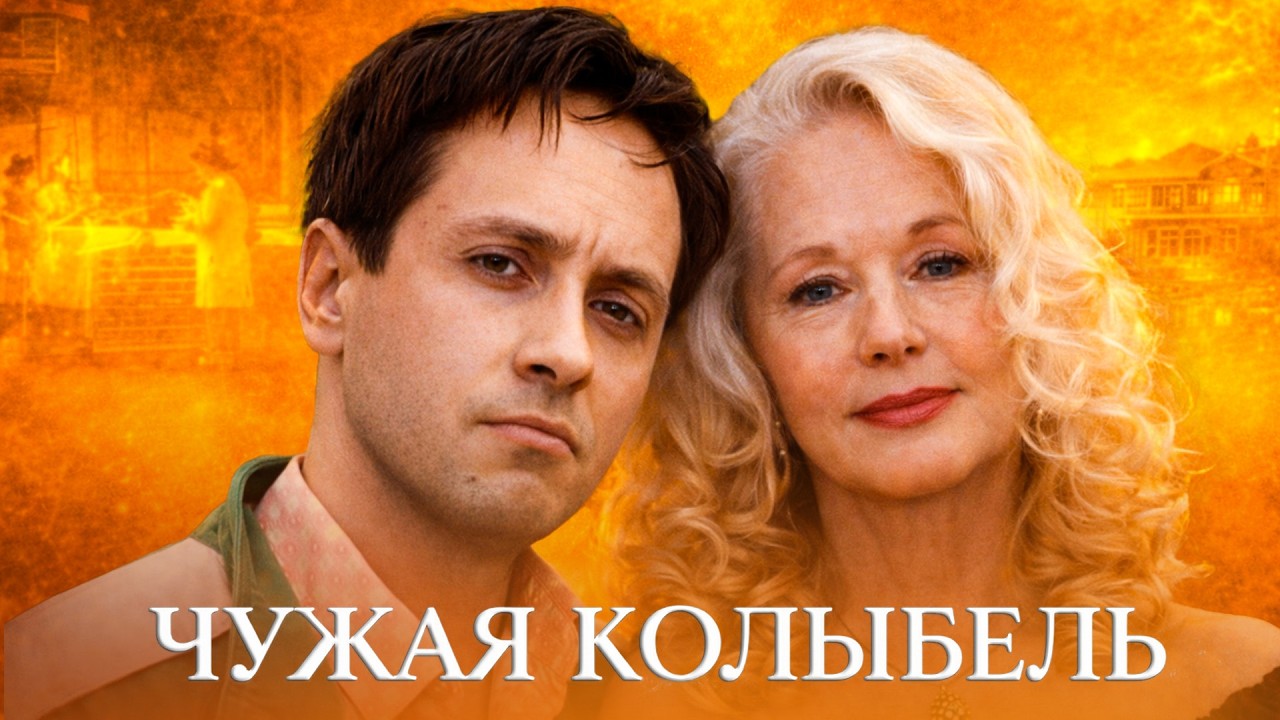 МЕЛОДРАМА 2026 ЧУЖАЯ КОЛЫБЕЛЬ! ОДНА ПОДМЕНА РАЗРУШИЛА ДВЕ СУДЬБЫ! НЕОЖИДАННЫЙ ФИНАЛ