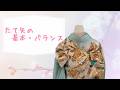 【振袖帯結び 】 たて矢の基本・バランス