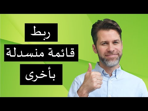 قائمتين منسدلتين مربوطتين كيفية انشاؤها وبدون فراغات