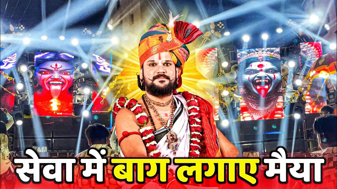 खतरनाक बजाय 🔥 | Seva Me Baag Lagaye Cg Jas Geet | Jay Ambe Dhumal Raipur 