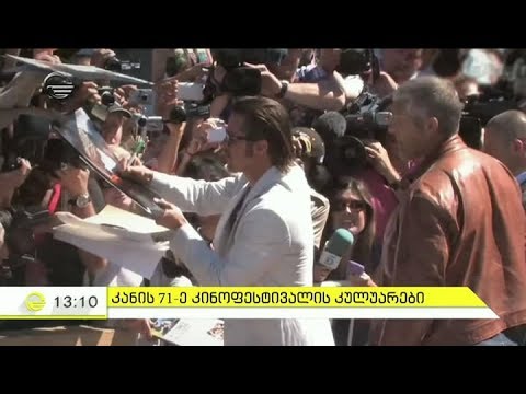 კანის 71- ე კინოფესტივალის მიმოხილვა \"იმედის დღეში\"
