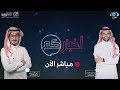 الحلقة 882 من برنامج أخباركم | قناة المجد