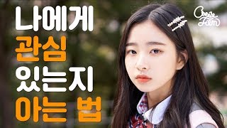 나에게 관심 있는지 아는 법! (SUB)