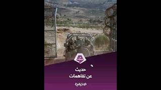 الجنوب السوري.. لقاءات من أجل وضع حد لانتهاكات الاحتلال الإسرائيلي