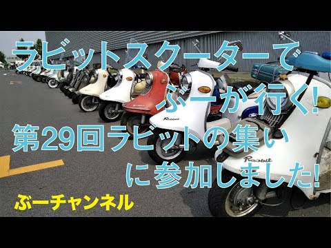ラビットスクーターでぶーが行く！　第29回ラビットの集いに参加しました！ FUJI RABBIT SCOOTER RUN【ぶーチャンネル(boo channel)】