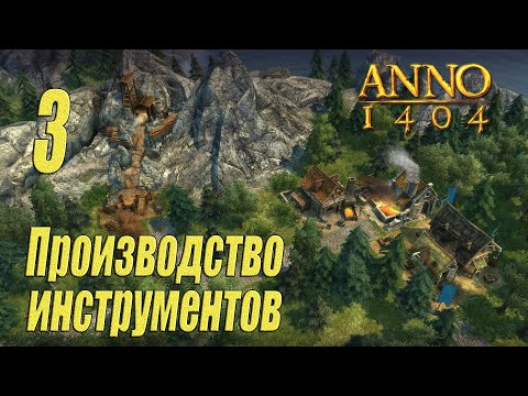 Видео: ANNO 1404 [прохождение 2022], #3 Производство инструментов