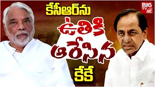 K Keshava Rao Slams KCR Family | కేసీఆర్ కుటుంబంపై మండిపడ్డ కేశవరావు | BIG TV