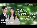 MULTI SUB 闪婚之捡来的上门女婿是大佬 柯淳 柴柴 刚被劈腿分手 转头就嫁了个大帅哥 短剧 Shortdrama MiniDrama 精彩大陆短剧 MULTI SUB 闪婚之捡来的上门女婿是大佬 柯淳 柴柴 刚被劈腿分手 转头就嫁了个大帅哥 短剧 Shortdrama MiniDrama 精彩大陆短剧