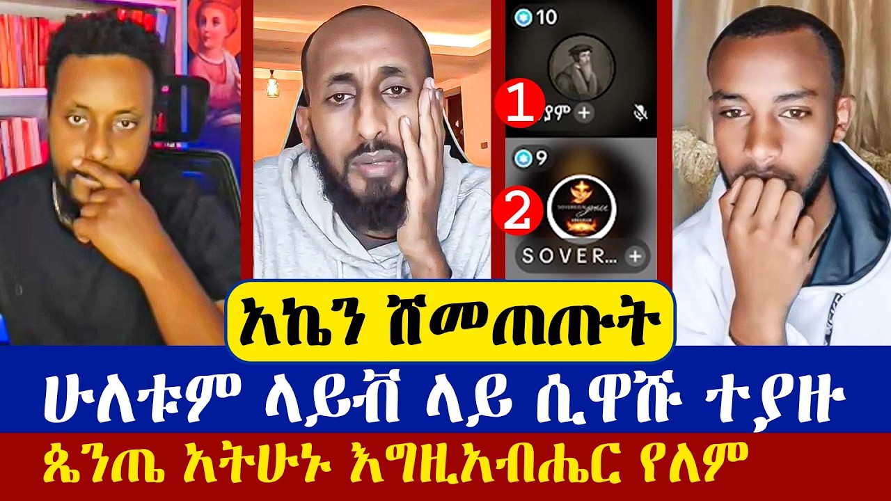 😂 በመጨረሻም ጴንጤ ጋ እግዚአብሔር የለም ብሎት አረፈው
