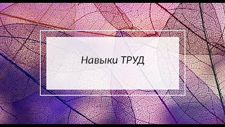 DBT навыки ТРУД, Температура