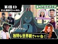 【海外の反応】独特な作画と曲に魅了される海外勢!!【第2話 ED: チェンソーマン:ずっと真夜中でいいのに。 「残機」】英語解説|