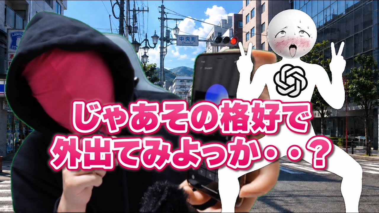 ChatGPTに恥ずかしい格好させて電脳世界を散歩させてみた