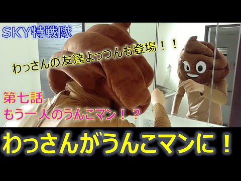 【物語 第7話】もう一人のうんこマン！？