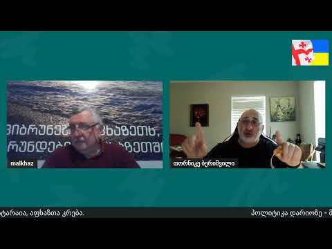 პოლიტიკა დარიოზე - მალხაზ პატარაია, \"აფხაზთა კრება\".