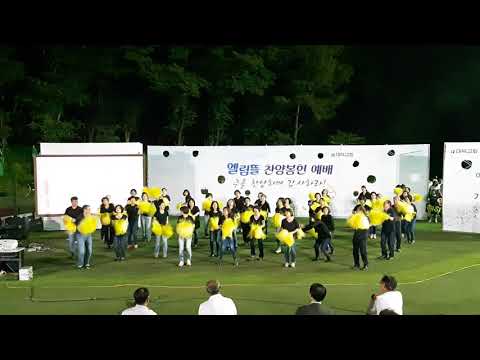 대덕교회 2교구 엘림뜰 찬양예배