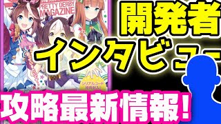 【#ウマ娘】22日発売!ウマ娘マガジン掲載のゲーム最新情報を紹介！開発者インタビュー内に攻略情報が隠されている...!?【アプリ 攻略 育成 初心者向け】