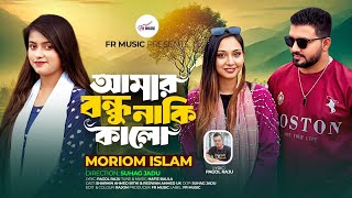 Amar Bondhu Naki Kalo♥️Moriom Islam♥️Pagol Raju♥️আমার বন্ধু নাকি কালো♥️ Bangla Romantic Song 2025