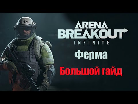 Видео: Как нагибать и поднимать бабло на Ферме / Arena Breakout Infinite / AB:I