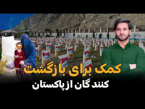 کمک مواد خوراکی به افغان‌ های بازگشته از پاکستان | Food Aid for Afghans Returning from Pakistan