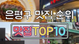 은평구 맛집 TOP50