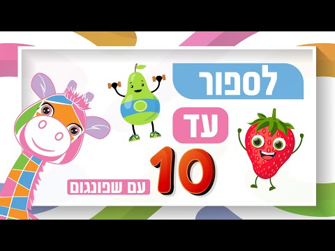 סופרים עד 10 לימוד מספרים לילדים עם שפונגום 