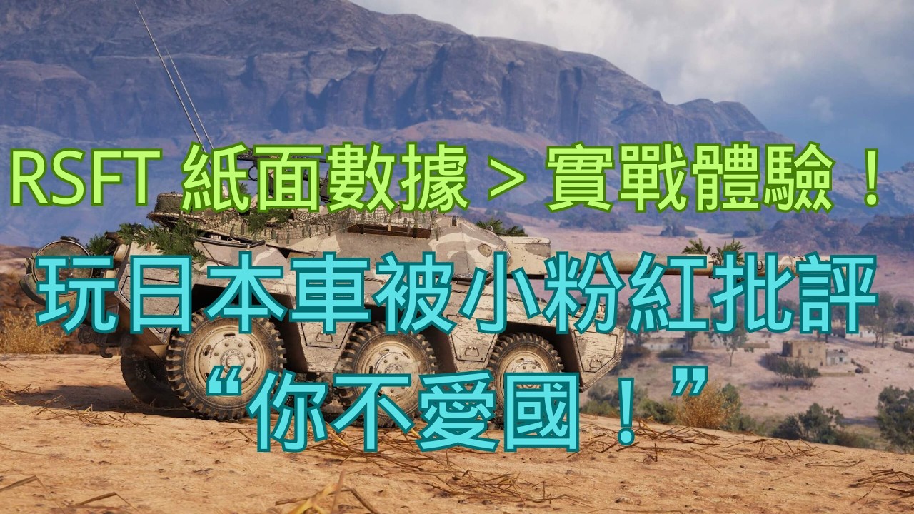 【戰車世界】RSFT 紙面數據＞實戰體驗！玩日本車被小粉紅批評不愛國| RSFT – Stats Look Great, Reality Hits Different