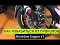 Как избавиться от проколов камеры на велосипеде Kugoo V1 | дедовский способ