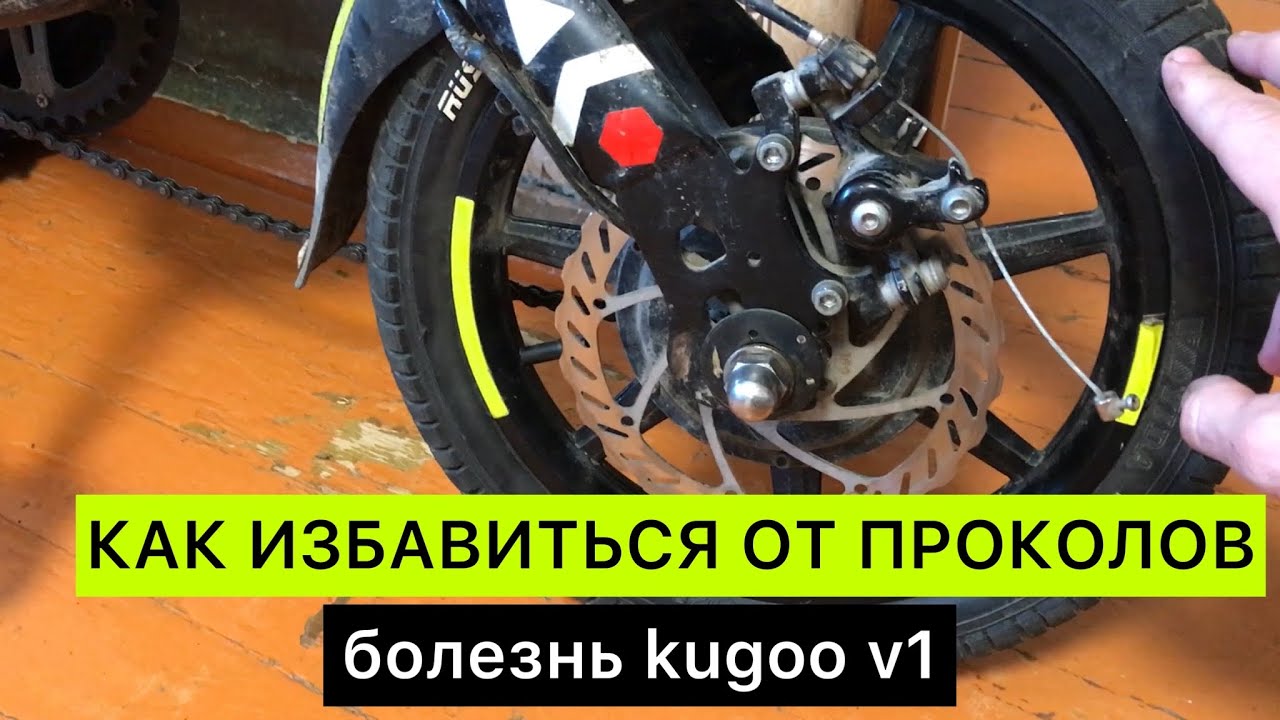 Гидроизоляция электровелосипеда. Задняя Звездочка на мотор для электровелосипеда Kugoo v1. Kugoo g1 камера. Взорвалась камера на велосипеде. Замена суппортов на Kugoo v1.