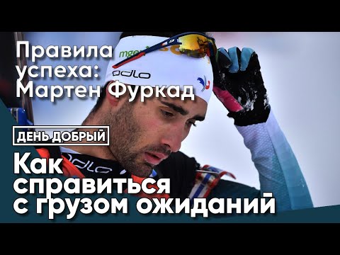 Как справиться с грузом ожиданий