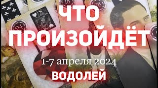 ВОДОЛЕЙ 🍀Таро прогноз на неделю (1-7 апреля 2024). Расклад от ТАТЬЯНЫ КЛЕВЕР.