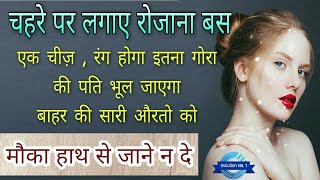 Gora Hone Ka Tarika | Skin Whitening Home Remedies | Gora Hone Ke Upay