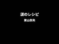 涙のレシピ / 東山奈央 【カラオケPiano伴奏ガイドなし】