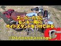 dcr326 スーパーカブにモンキー用のスタンドをつけてみる