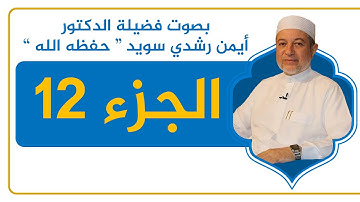 الجزء 12 كاملًا - القرآن الكريم - القراءة المنهجية - الشيخ أيمن سويد .